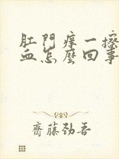 肛门痒一擦还有血怎么回事