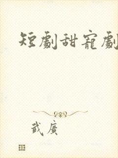 短剧甜宠剧推荐