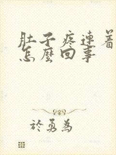 肚子疼连着蛋疼怎么回事