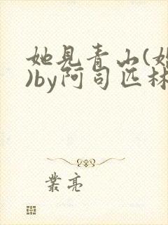 她见青山(婚后)by阿司匹林免费阅读封面