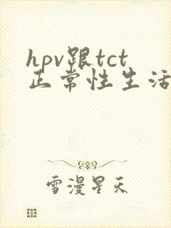 hpv跟tct正常性生活出血