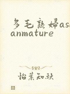 多毛熟妇asianmature封面