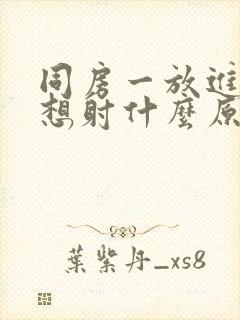 同房一放进去就想射什么原因封面