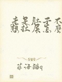 老是肚子不舒服想拉屎怎么回事