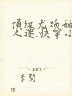 顶级尤物她是万人迷.快穿小说封面