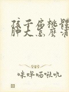 孩子扁桃体长期肿大怎么消肿封面