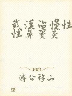 武汉治慢性化脓性鼻窦炎