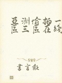 亚洲偷拍一区二区三区在线观看