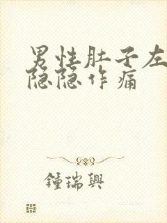 男性肚子左上腹隐隐作痛