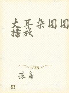 大耳朵图图在线播放