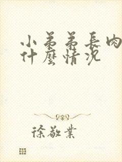 小弟弟长肉粒是什么情况