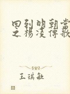 回到明朝当王爷之杨凌传歌曲