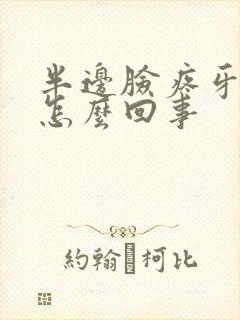 半边脸疼牙疼是怎么回事