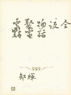 云聚物流全部站点电话