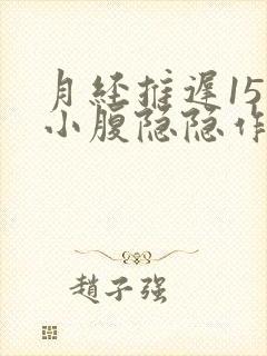 月经推迟15天小腹隐隐作痛封面