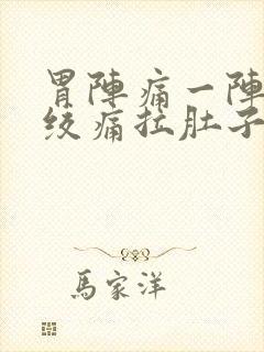 胃阵痛一阵一阵绞痛拉肚子