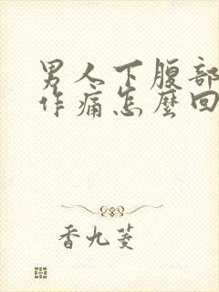 男人下腹部隐隐作痛怎么回事封面