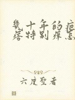 几十年的疤痕疙瘩特别痒怎么办封面