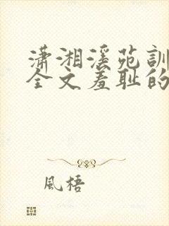 潇湘溪苑训诫文全文羞耻的教育