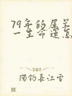 79年的属羊女一生命运怎么样