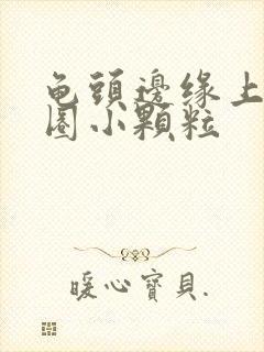 龟头边缘上长一圈小颗粒