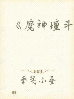 《魔神坛斗士》