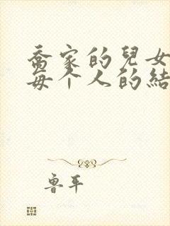 乔家的儿女结局每个人的结