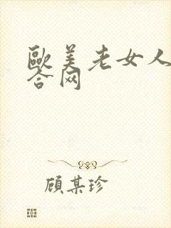欧美老女人逼综合网封面