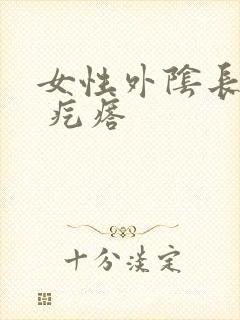 女性外阴长了个 疙瘩