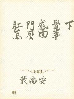 肛门感觉下坠感怎么回事