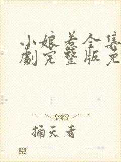 小娘惹全集电视剧完整版免费观