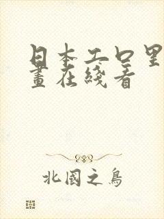 日本工口里番漫画在线看