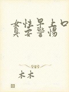 女性早上口苦口臭要警惕封面