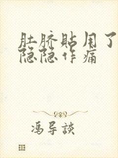 肚脐贴用了肚子隐隐作痛