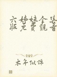 六姊妹全集完整版免费观看高清