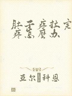 肚子疼拉完屎还疼怎么办