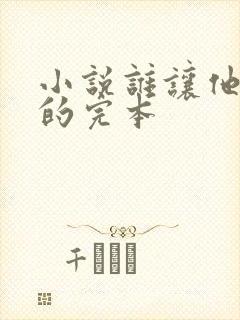 小说谁让他修仙的完本