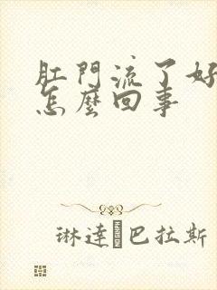 肛门流了好多血怎么回事