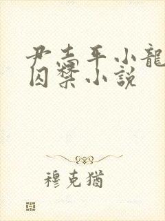 尹志平小龙女被囚禁小说