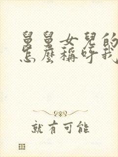 舅舅女儿的小孩怎么称呼我