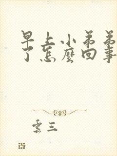 早上小弟弟硬不了怎么回事封面