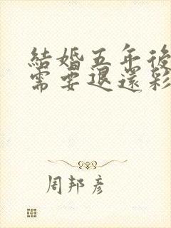 结婚五年后离婚需要退还彩礼吗封面
