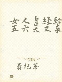 女人月经干净后五六天又来血是什么问题