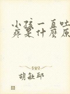 小孩一直吐肚子疼是什么原因