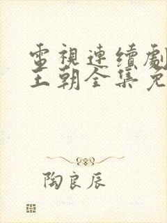 电视连续剧大明王朝全集免费播放