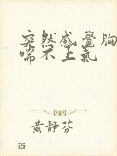 突然感觉胸口闷喘不上气