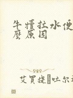 牛犊拉水便是什么原因封面