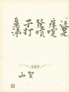 鼻子发痒流清鼻涕打喷嚏是什么病