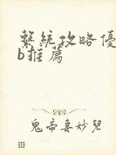 系统攻略优质rb推荐