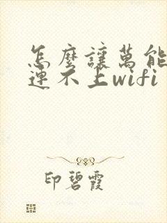 怎么让万能钥匙连不上wifi